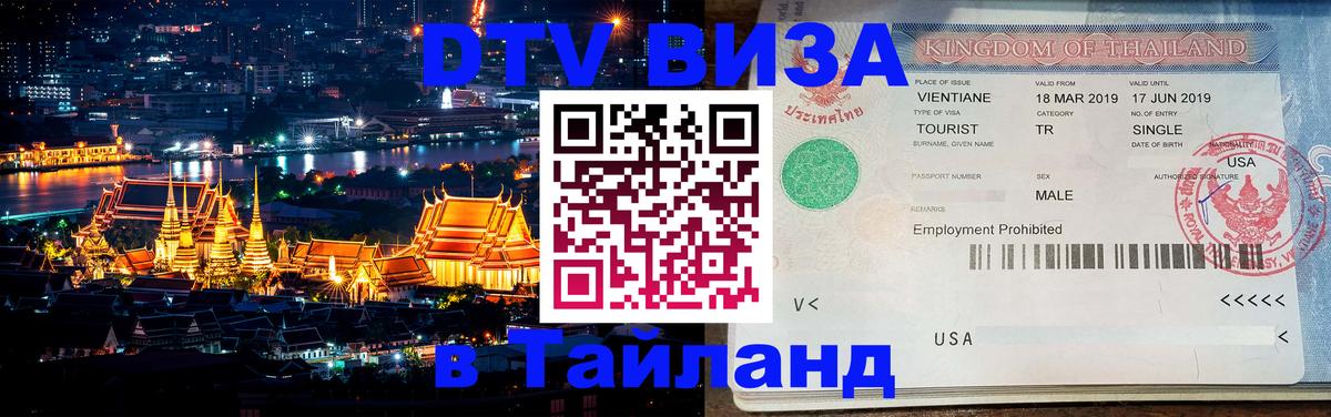 Оформить DTV визу в Тайланд 