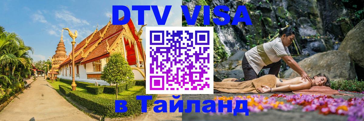 Электронная виза DTV в Тайланд Электронная виза DTV в Тайланд
